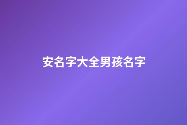 安名字大全男孩名字