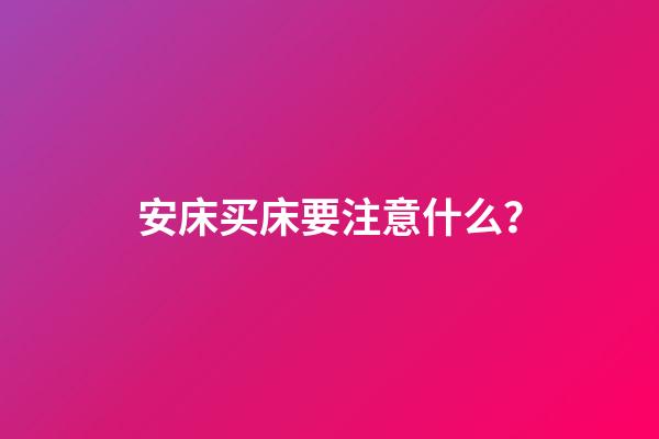 安床买床要注意什么？