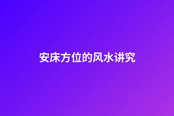 安床方位的风水讲究