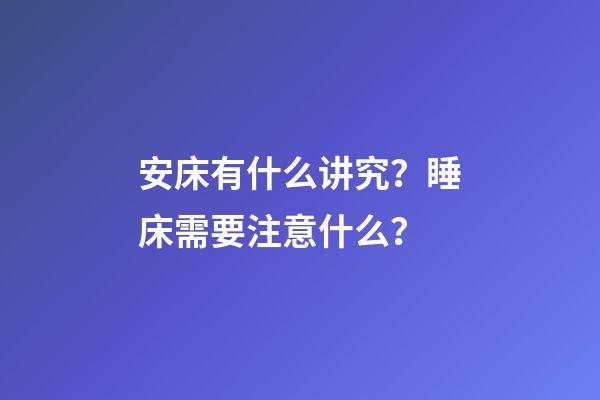 安床有什么讲究？睡床需要注意什么？