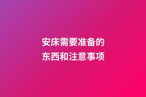 安床需要准备的东西和注意事项