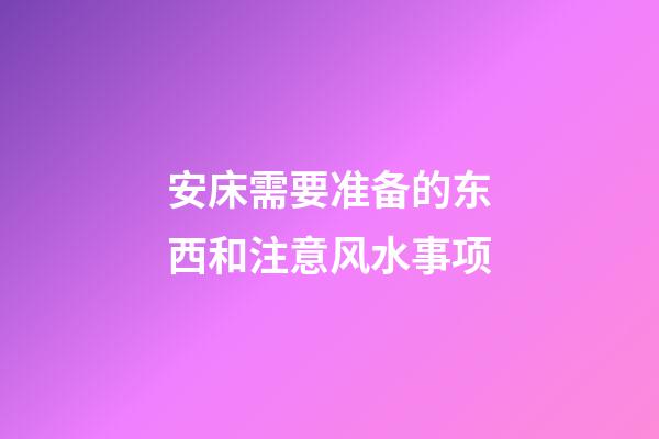 安床需要准备的东西和注意风水事项