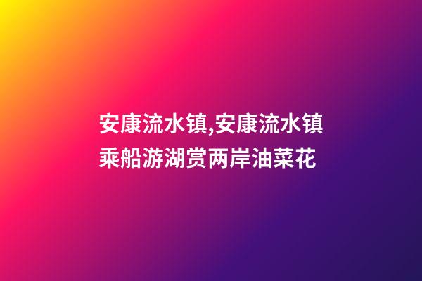 安康流水镇,安康流水镇乘船游湖赏两岸油菜花-第1张-观点-玄机派