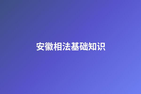 安徽相法基础知识