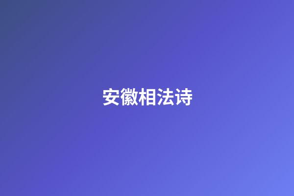 安徽相法诗