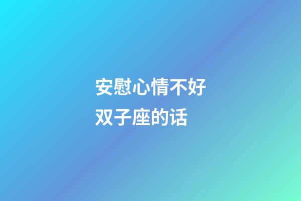 安慰心情不好双子座的话-第1张-星座运势-玄机派