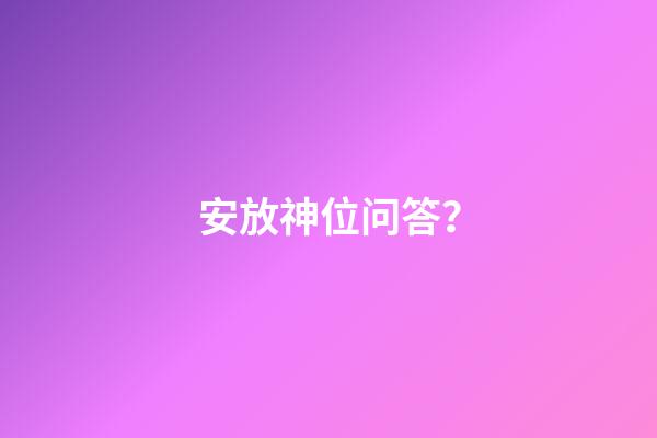 安放神位问答？