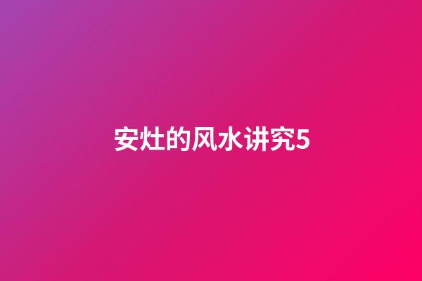 安灶的风水讲究5
