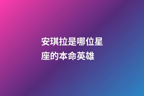 安琪拉是哪位星座的本命英雄-第1张-星座运势-玄机派