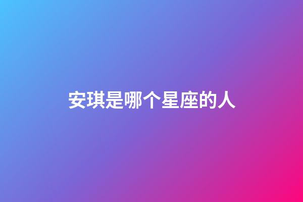 安琪是哪个星座的人-第1张-星座运势-玄机派
