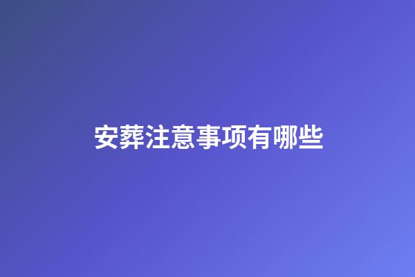 安葬注意事项有哪些