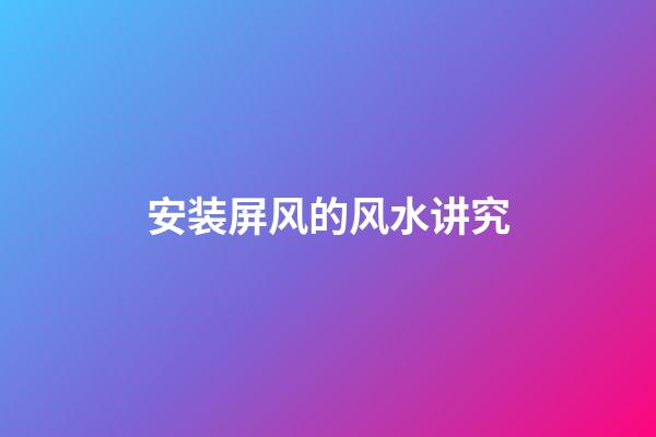 安装屏风的风水讲究