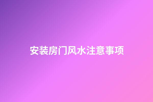 安装房门风水注意事项
