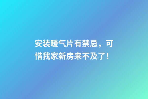 安装暖气片有禁忌，可惜我家新房来不及了！