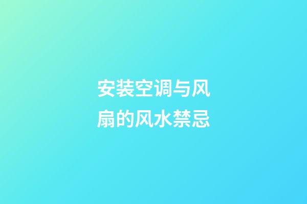 安装空调与风扇的风水禁忌