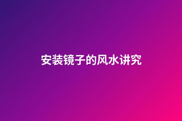 安装镜子的风水讲究