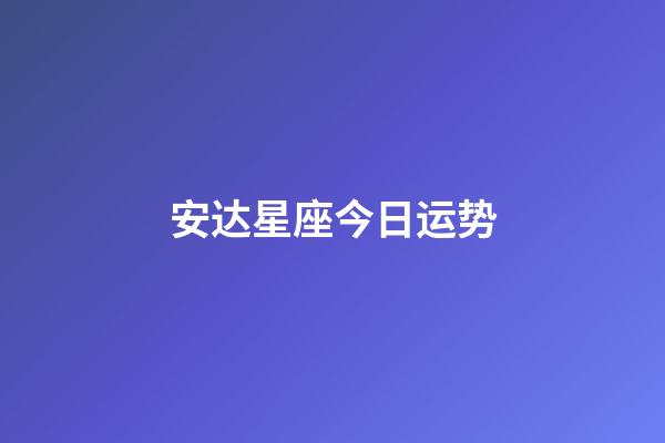 安达星座今日运势-第1张-星座运势-玄机派