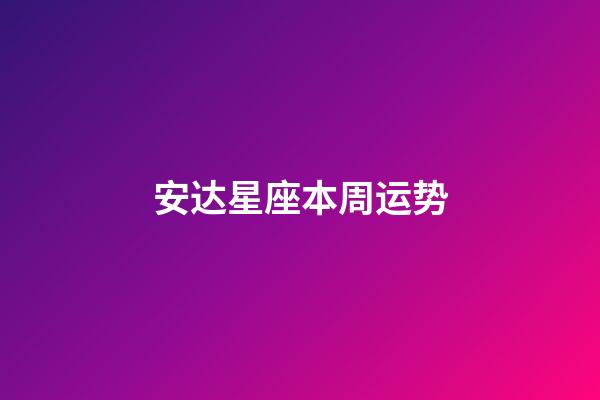 安达星座本周运势