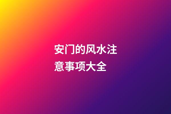 安门的风水注意事项大全
