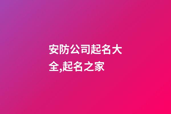 安防公司起名大全,起名之家-第1张-公司起名-玄机派