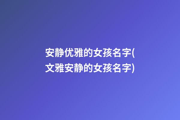 安静优雅的女孩名字(文雅安静的女孩名字)