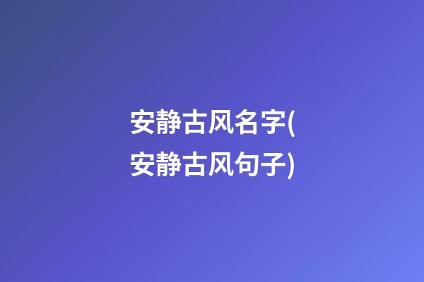 安静古风名字(安静古风句子)