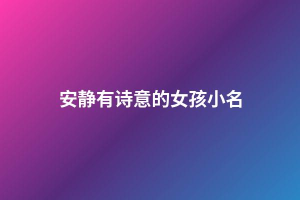 安静有诗意的女孩小名