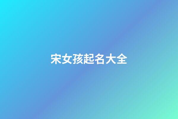 宋女孩起名大全