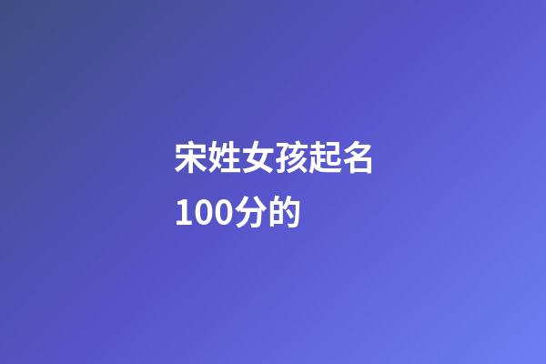 宋姓女孩起名100分的