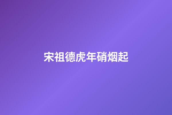 宋祖德虎年硝烟起