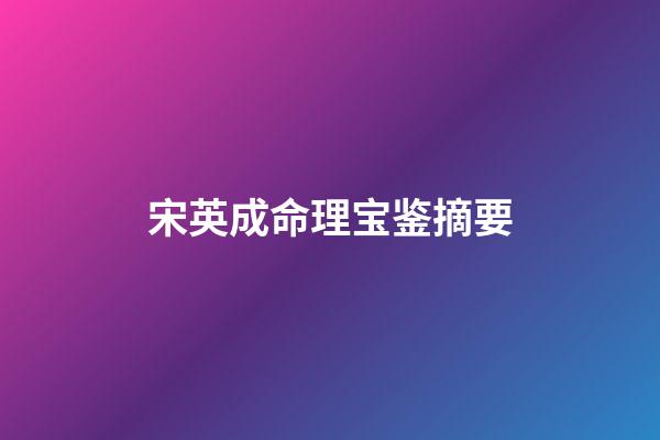 宋英成命理宝鉴摘要