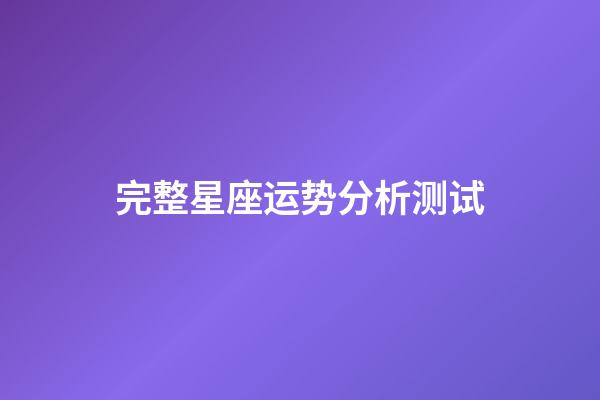 完整星座运势分析测试-第1张-星座运势-玄机派