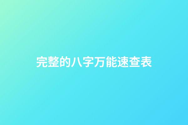 完整的八字万能速查表