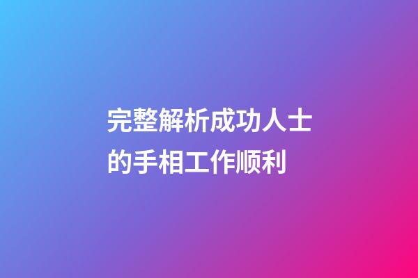 完整解析成功人士的手相工作顺利