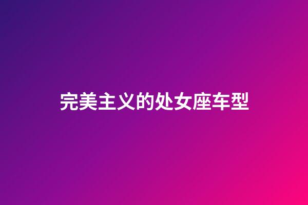 完美主义的处女座车型-第1张-星座运势-玄机派