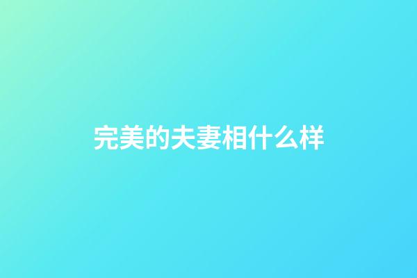 完美的夫妻相什么样