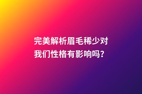 完美解析眉毛稀少对我们性格有影响吗？