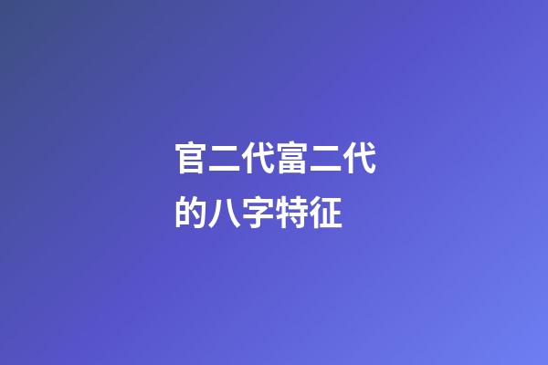 官二代富二代的八字特征