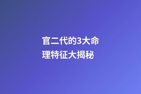 官二代的3大命理特征大揭秘