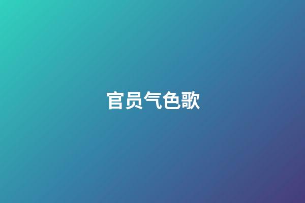 官员气色歌