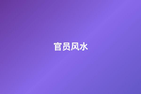 官员风水