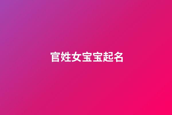 官姓女宝宝起名