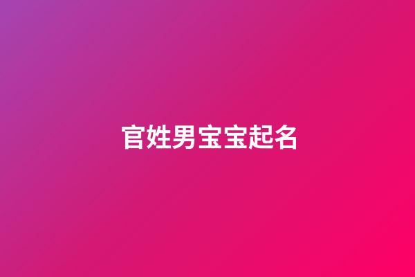 官姓男宝宝起名