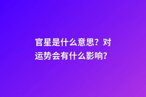 官星是什么意思？对运势会有什么影响？