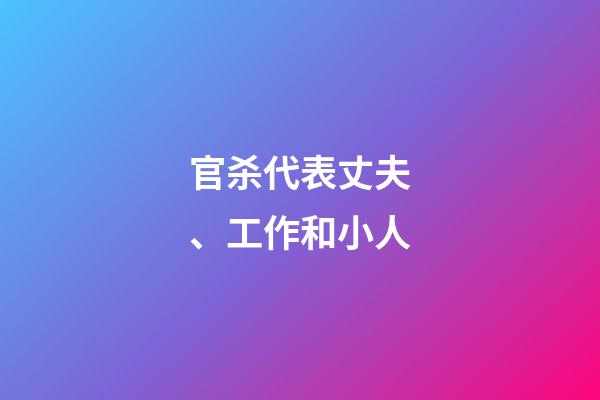 官杀代表丈夫、工作和小人