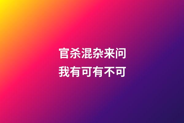 官杀混杂来问我有可有不可