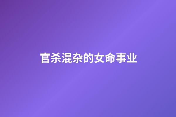 官杀混杂的女命事业