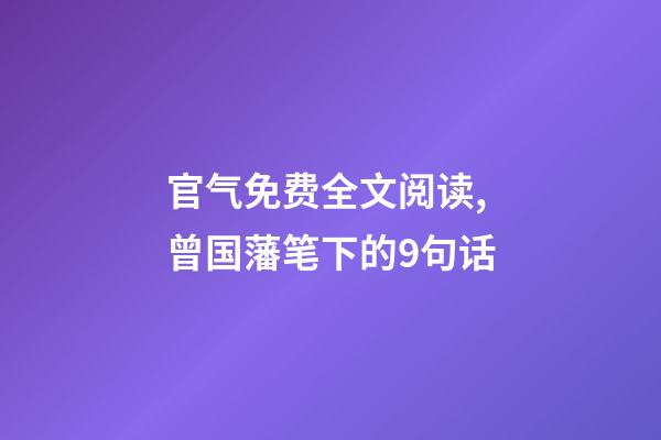 官气免费全文阅读,曾国藩笔下的9句话-第1张-观点-玄机派