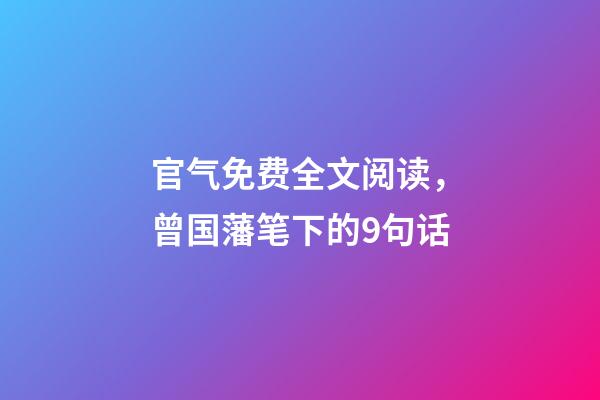 官气免费全文阅读，曾国藩笔下的9句话-第1张-观点-玄机派