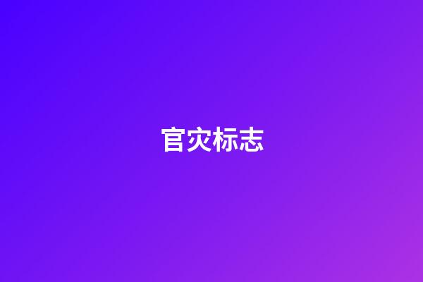 官灾标志